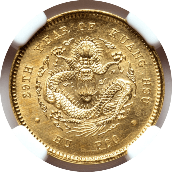【PF65】1903年（光?q29年） 中国 清朝 光緒帝 光緒元寶 リストライク 庫平一銭金貨(表)