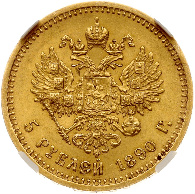 【MS62】1890年 ロシア アレクサンドル3世 5ルーブル 金貨(裏)
