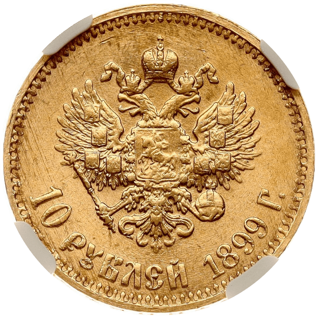 【MS65+】1899年 ロシア ニコライ2世 10ルーブル 金貨(裏)