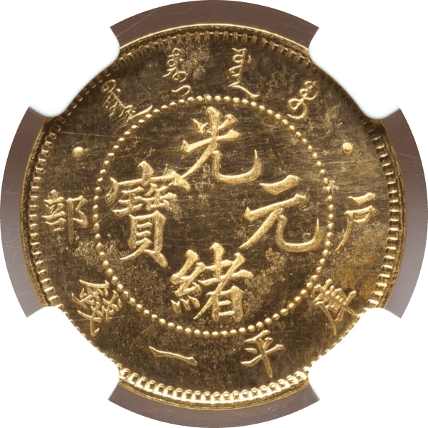 【PF65】1903年（光?q29年） 中国 清朝 光緒帝 光緒元寶 リストライク 庫平一銭金貨(裏)