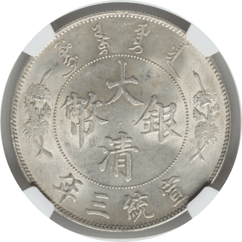 【MS63】1911年(宣統三年) 中国 大清銀幣 壹圓 銀貨(裏)