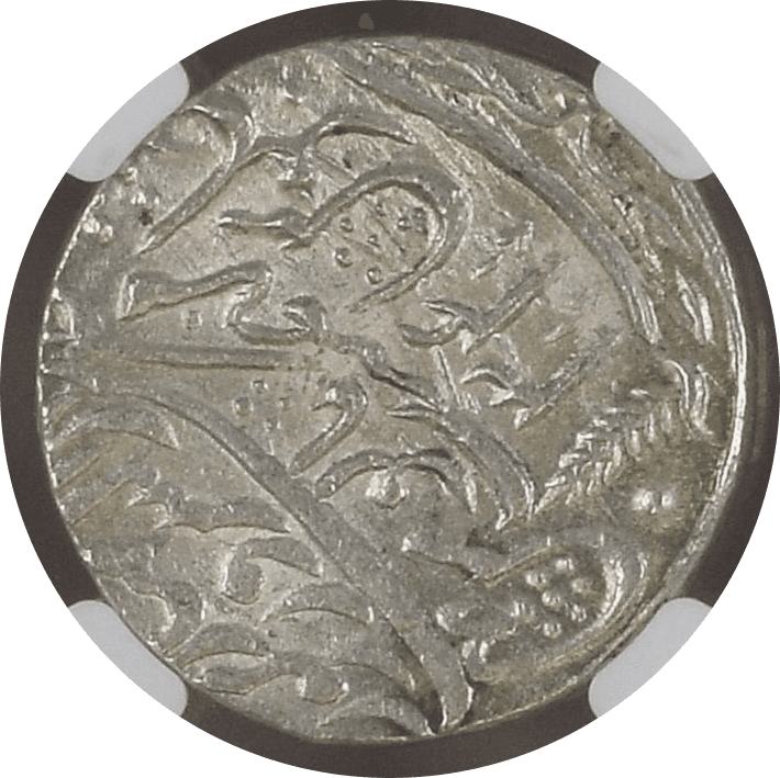 【MS65】1793年(ヒジュラ暦1207年)インド マラーター同盟 1ルピー銀貨(裏)
