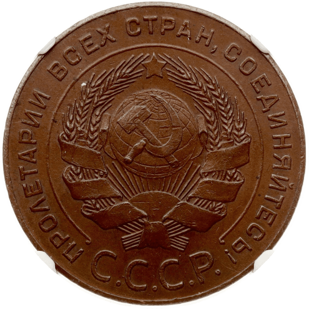 【MS63 BN】1924年 ロシア(ソビエト連邦) 5コペイカ銅貨(表)