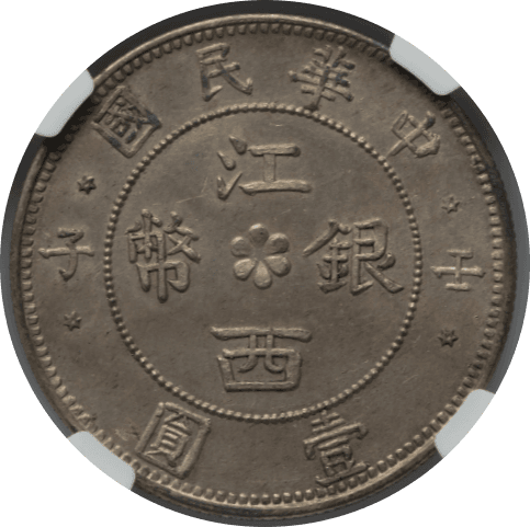 【MS63】1912年 中国(中華民国) 江西銀幣 記念1圓(ドル)銀貨(裏)