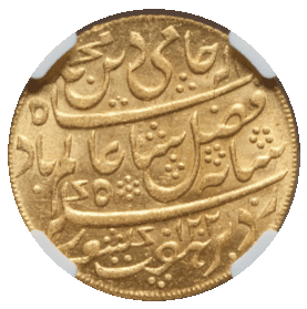 【MS63】1787/88年(ヒジュラ暦1202年) インド ベンガル保護領 1モハール金貨(裏)