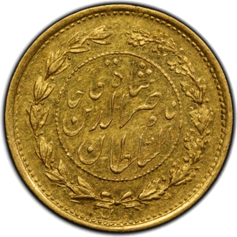 【MS62】1878年(AH1295) イラン ガージャール朝 ナーセロッディーン・シャー 2000ディナール金貨(裏)