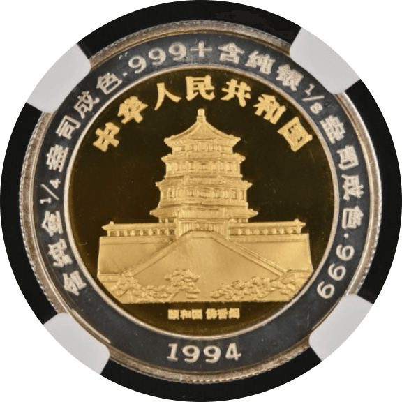 【PF68 ULTRA CAMEO】1994年 中国 ユニコーン ゴールド&シルバー 25元バイメタル貨(裏)