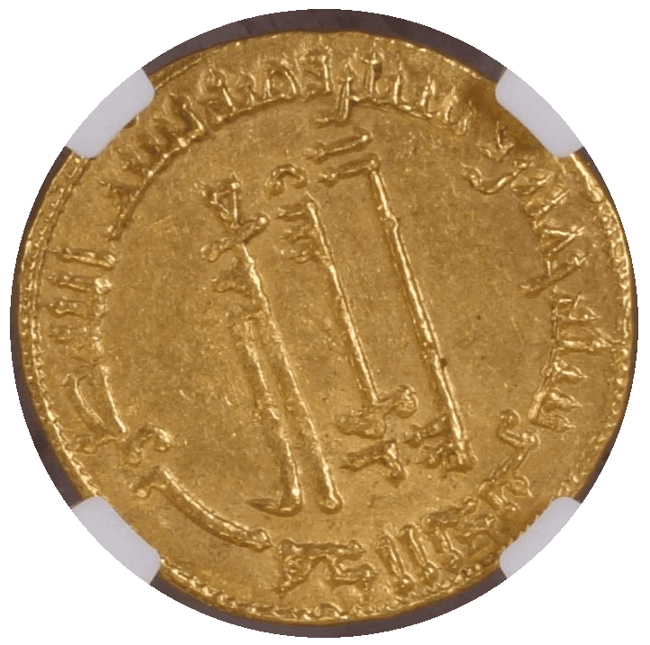 【MS62】782-783年(ヒジュラ暦158年?169年) イスラム王朝アッバース朝 アル・マハディ ディナール金貨(裏)