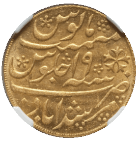 【MS63】1787/88年(ヒジュラ暦1202年) インド ベンガル保護領 1モハール金貨(表)
