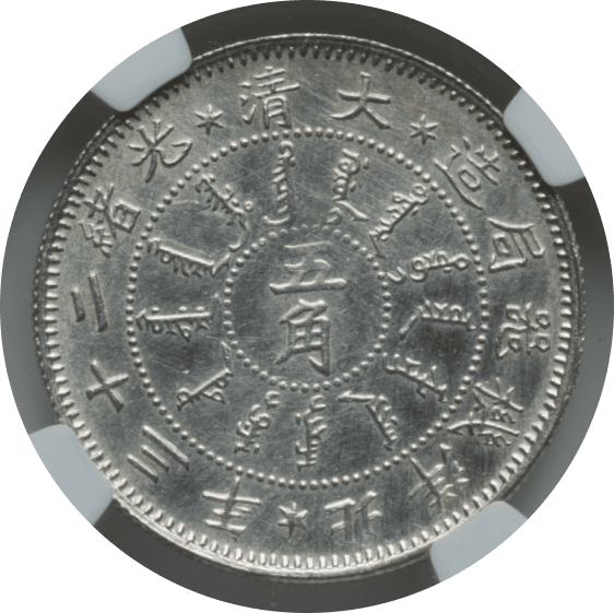 【MS62】1897年(光q23年) 中国 清朝 チリ(CHIHLI) 5角 銀貨(裏)