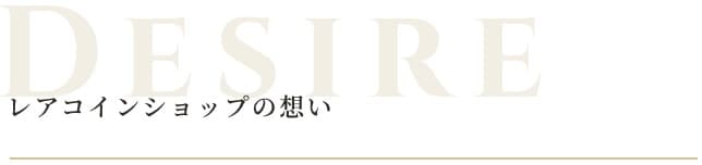 レアコインショップの想い