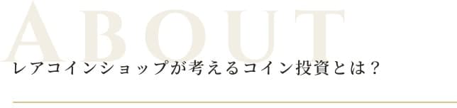 レアコインショップが考えるコイン投資とは?