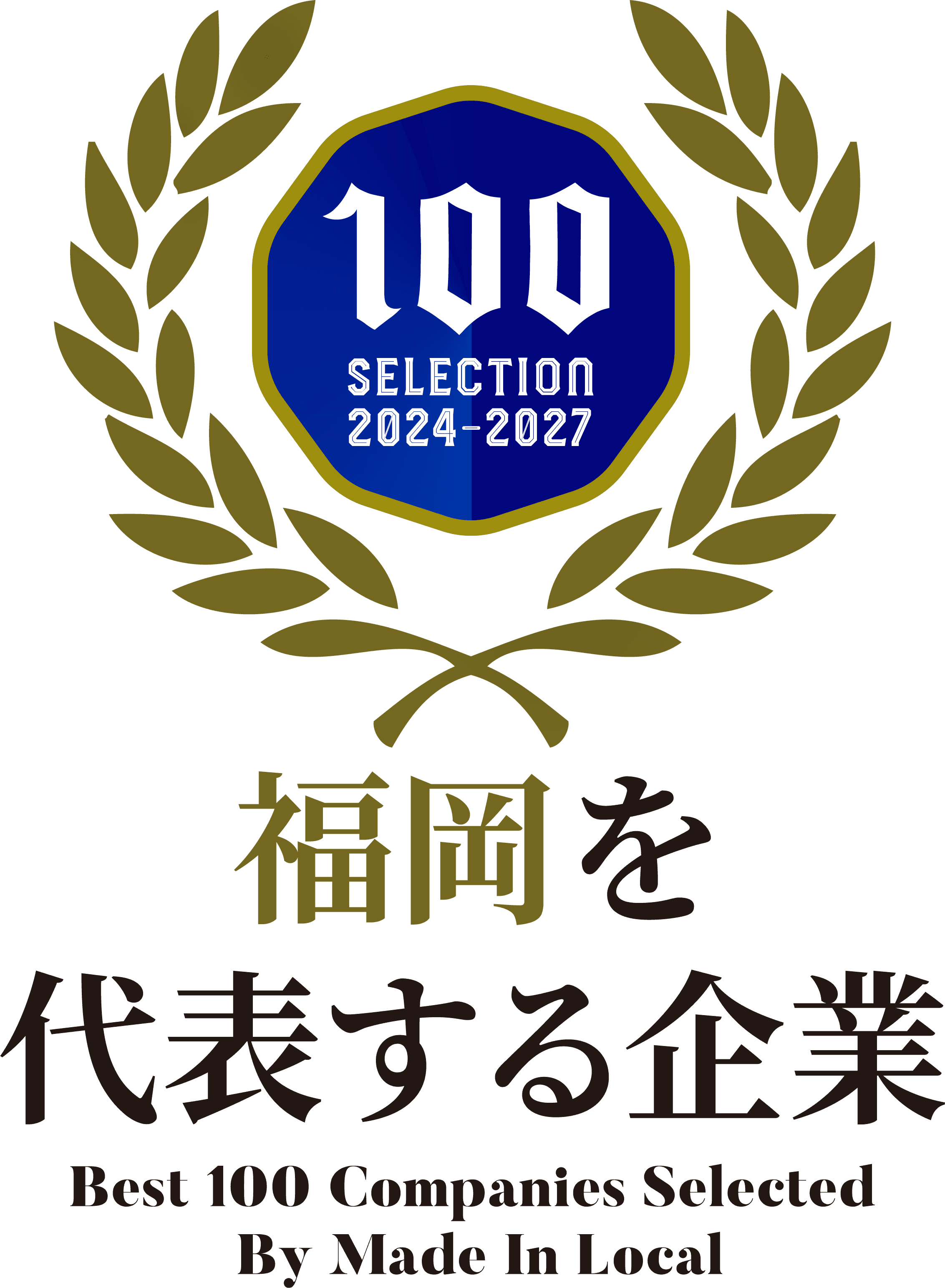 福岡を代表する企業100選 2024–2027