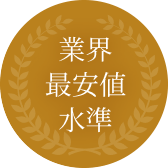 業界最安値水準